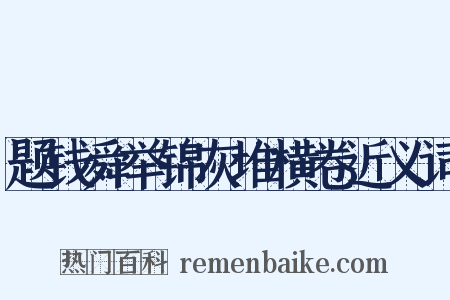 题钱舜举锦灰堆横卷近义词是什么意思的图片